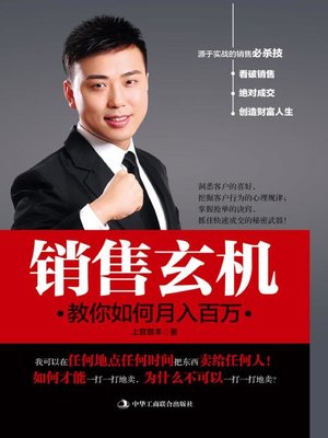 cover image of 销售玄机